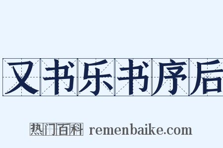 又书乐书序后是什么意思的图片
